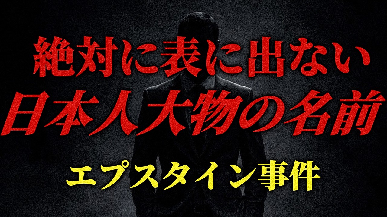 絶対に表に出ない日本人大物の名前　エプスタイン事件の真相