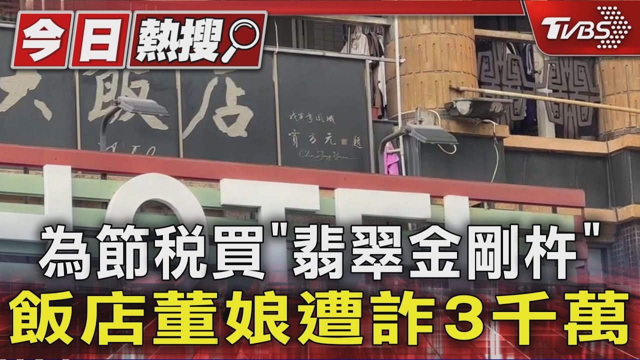 新竹董娘買131支「翡翠金剛杵」慘賠3千萬　真貨市價曝光驚呆眾人