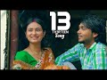 13 Thirteen Song || homoye hikale jobonore goti || kenekoi bujao || Assamese short film song