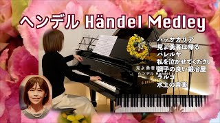 Download lagu 【ヘンデル メドレー ピアノ】Händel Medley Piano パッサカリア、ハレルヤ、調子の良い鍛冶屋 他 mp3 Download lagu 【ヘンデル メドレー ピアノ】Händel Medley Piano パッサカリア、ハレルヤ、調子の良い鍛冶屋 他 mp3