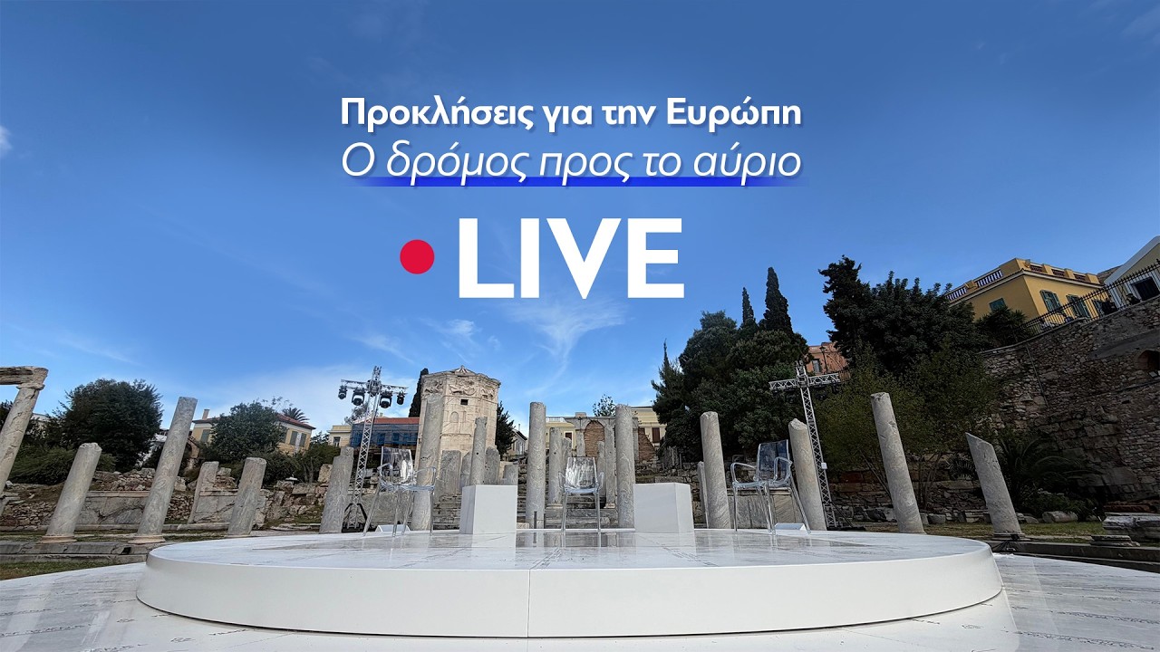 Live η συζήτηση του Κυριάκου Μητσοτάκη με τον Εμανουέλ Μακρόν στη Ρωμαϊκή Αγορά: «Ίσως είναι η ώρα της Ευρώπης σε μια περίοδο παγκόσμιας αταξίας»