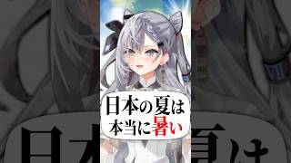 ゼータ「日本の夏は本当に暑い」 #shorts #hololive #vestiazeta