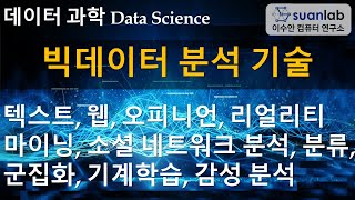빅데이터 분석 기술 Big Data Analysis Technology