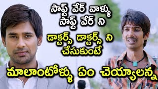 సాఫ్ట్ వేర్ వాళ్ళు సాఫ్ట్ వేర్ ని డాక్టర్స్ డాక్టర్స్ ని చేసుకుంటే మాలాంటోళ్ళు ఏం చెయ్యాలన్న video