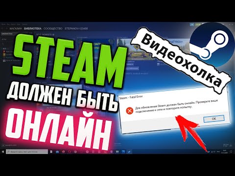 Как исправить ошибку 'Для обновления Steam должен быть онлайн...'
