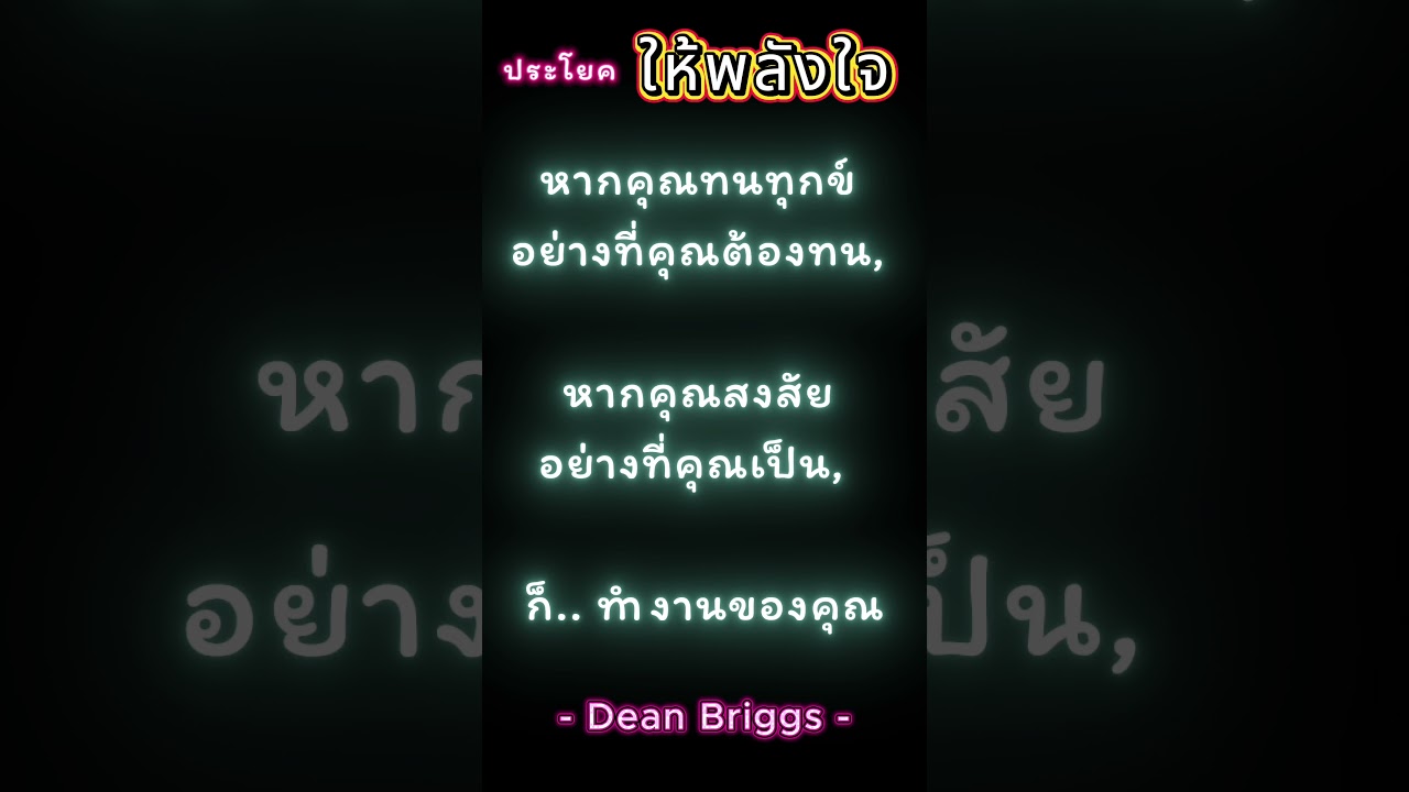ประโยคให้พลังใจ.. โดย Dean Briggs