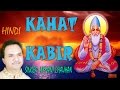 KAHAT KABIR KABIR BHJANS BY HEMANT CHAUHAN I FULL AUDIO SONGS JUKE BOX