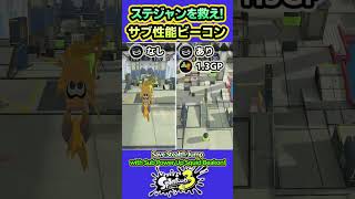 【スプラ3】サブ性能アップビーコンでステジャンを救え！