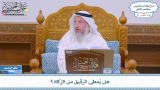 2123 - هل يُعطى الرقيق من الزكاة؟ - عثمان الخميس