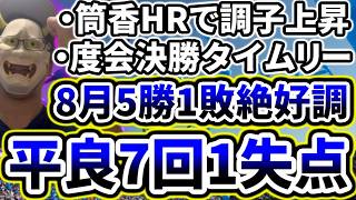 先発平良が7回1失点の好投！度会決勝タイムリーで8月5勝1敗！！！！【DeNA対広島第14回戦】