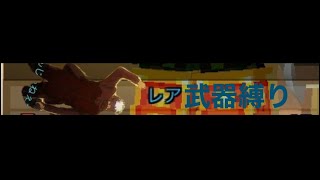 レア武器縛り  【ピクセルガン】