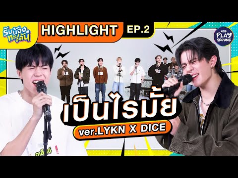 [Highlight EP.2] เป็นไรมั้ย เวอร์ชัน LYKN x DICE l รับน้องทะเล้น l One Playground
