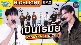 Download lagu [Highlight EP.2] เป็นไรมั้ย เวอร์ชัน LYKN x DICE l รับน้องทะเล้น l One Playground mp3