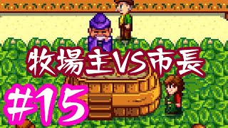 【スタデューバレー実況】喧嘩勃発？！食材を持ち寄るパーティーで勝利を勝ち取れ！
