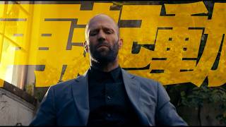 あの“養蜂家”が再起動！ジェイソン・ステイサム主演最新作『ビーキーパー2』カムバック予告映像解禁