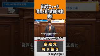 5 参政党ニュース#神谷宗幣 #参政党 #参政党は止まらない #ひとりひとりが日本