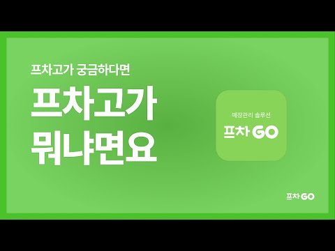 프차고 - 프랜차이즈 가맹관리 프로그램 video thumbnail