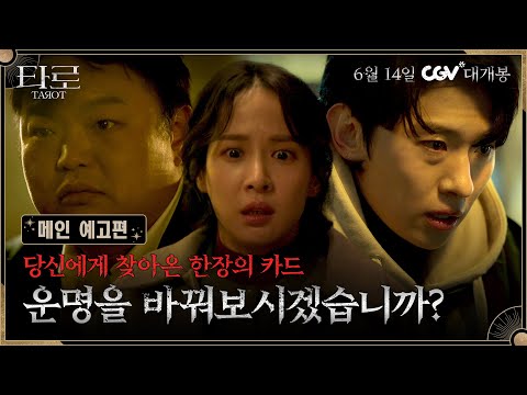 운명을 바꿀 가장 위험한 카드🃏 [타로] 메인 예고편 | 6월 14일 CGV 대개봉