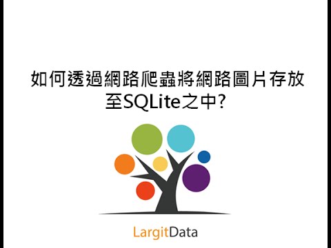 [爬蟲實戰] 如何透過網路爬蟲將網路圖片存放至SQLite之中? 