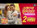 Eksho Vrindavan Haripada Bandwala Ankush Nusrat Payel Dev Latest Bengali Song SVF