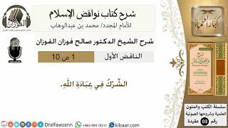 صورة 02- شرح نواقض الاسلام - الناقض الاول - الشرك في الله - الشيخ صالح الفوزان - مشروع كبار العلماء