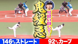 【54㌔差の鬼緩急】宮城大弥『146㌔ストレート ▶︎ 92㌔カーブ』【可愛い顔して…】