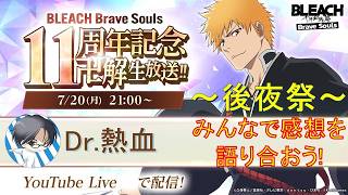 BLEACH Brave Souls 11周年記念 “熱血” 卍解生放送～後夜祭～‼