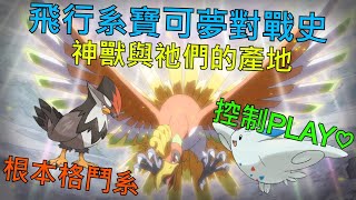 [討論] 寶可夢對戰史EP.21 飛行系篇 上集