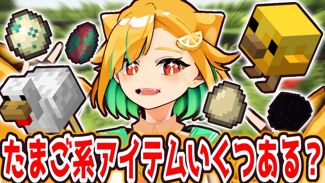 🔴【 参加型‼ 】イースター王は誰だ❓たまご集め選手権🥚🐤【 #マイクラ #VTuber 】