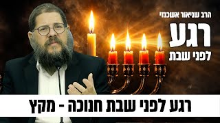 זו המלחמה שמתיתיהו נלחם עליה !! הרב שניאור אשכנזי "רגע לפני שבת" חנוכה - מקץ (הרב שניאור אשכנזי) - התמונה מוצגת ישירות מתוך אתר האינטרנט יוטיוב. זכויות היוצרים בתמונה שייכות ליוצרה. קישור קרדיט למקור התוכן נמצא בתוך דף הסרטון זו המלחמה שמתיתיהו נלחם עליה !! הרב שניאור אשכנזי "רגע לפני שבת" חנוכה - מקץ (הרב שניאור אשכנזי) - התמונה מוצגת ישירות מתוך אתר האינטרנט יוטיוב. זכויות היוצרים בתמונה שייכות ליוצרה. קישור קרדיט למקור התוכן נמצא בתוך דף הסרטון