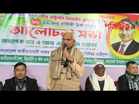 শহীদ জিয়াউর রহমানের ৯০ তম জন্মবার্ষিকী