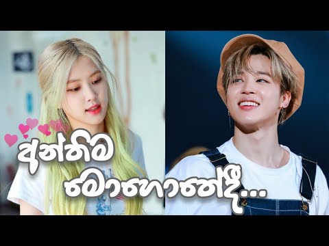 Anthima Mohothedi (අන්තිම මොහොතේදී) || 💜Korean mix sinhala songs💜 || BTS Jimin & BLACKPINK Rose Mix