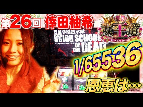 【1/65536が夢玉大量獲得のカギに!?】女王道 26回 〜倖田柚希〜【パチスロ学園黙示録ハイスクール・オブ・ザ・デッド/CRフィーバークィーン】パチスロ パチンコ