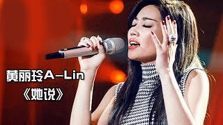 《我是歌手 3》第七期单曲纯享-黄丽玲《她说》 I Am A Singer 3 EP7 Song: A-Lin Performance【湖南卫视官方版】