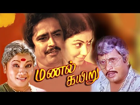 Visu Superhit Comedy Movie - மணல் கயிறு - Manal Kayiru - S Ve Shekher, Shanthi Krishna, Manorama