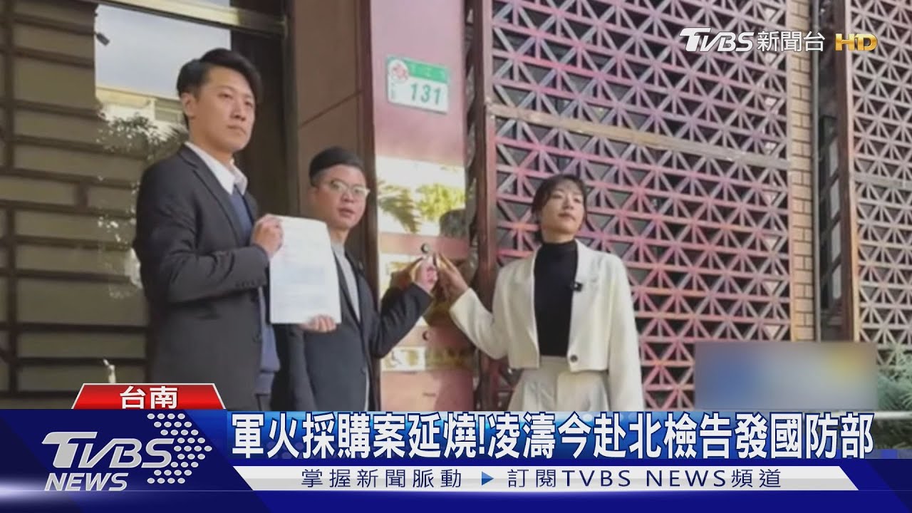 軍火採購案延燒!凌濤赴北檢告發國防部 大石控抹黑開告了
