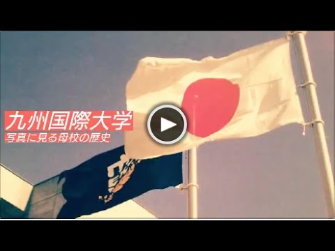 写真に見る母校の歴史（OB提供）