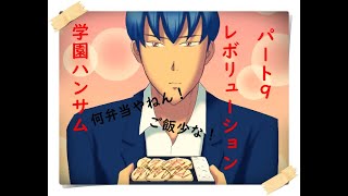 [伝説のバカゲー再び‼]あの学園ハンサムRevolutionを関西人が実況したったwパート9(完)[慎吾編]