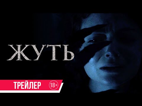 Жуть| Трейлер| c 1 августа в кино