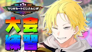 スタート - 【 #マリカにじさんじ杯 】 大会に向けて皆で練習!今できることを編 【 マリオカート8DX / 神田笑一 / にじさんじ 】