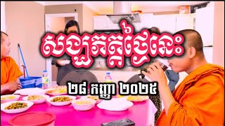 សង្ឃភត្ត ២៨ កញ្ញា ២០២៥