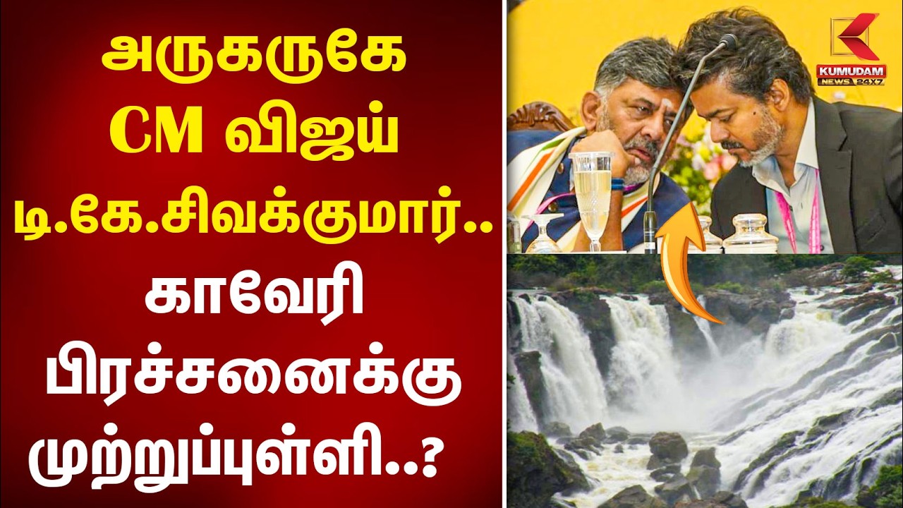 அருகருகே CM விஜய் டி.கே.சிவக்குமார்.. காவேரி பிரச்சனைக்கு முற்றுப்புள்ளி..? | D.KSivakumar | CMVijay