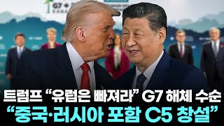 트럼프 “유럽은 빠져라” G7 해체 수순 … “중국·러시아 포함 C5 창설”