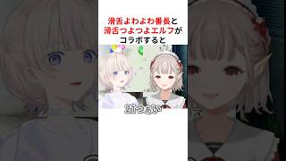 ㊗️190万回再生！！滑舌が弱すぎる番長 vs 滑舌が強すぎるエルフ #shorts #ホロライブ切り抜き 【 #轟はじめ #える 】