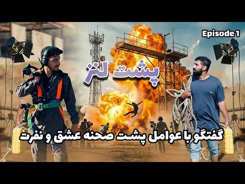 🎥 پشت لنزه - قسمت اول | Behind The Lens