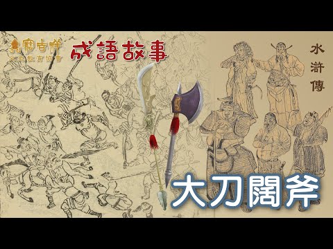 大刀闊斧意思