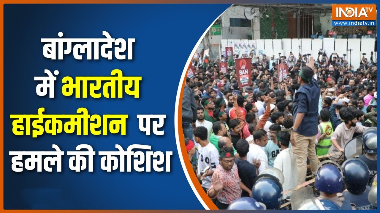 Bangladesh के ढाका में भारतीय High Commission पर हमले की कोशिश | India TV