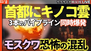 モスクワ大パニック！3本の「キノコ雲」が首都を襲う！ウクライナ、ついにロシア心臓部を攻撃！ガソリン、ディーゼル、天然ガスパイプライン同時大炎上🔥💣【最新戦況Live解説】