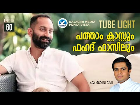 10th Class and Fahadh Faasil | TUBE LIGHT | EPISODE 60 | FR. TOSSY NIKARTHIL | VISTA MEDIA RAJAGIRI
