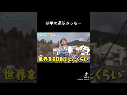 恭平の通訳みっちー#なにわ男子 #高橋恭平 #道枝駿佑